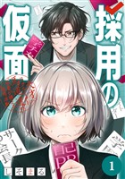 採用の仮面 天才リクルーター馬道透の〝本音が視える〟採用活動【分冊版】 1【無料お試し版】