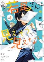 隣の若尾さんは見えそうで見えない 1巻【試し読み増量版】