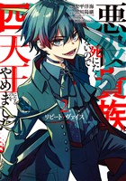 リピート・ヴァイス～悪役貴族は死にたくないので四天王になるのをやめました～ 2巻