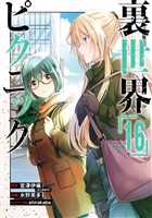 裏世界ピクニック 16巻