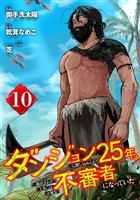 ダンジョンに閉じ込められて25年。救出されたときには立派な不審者になっていた【分冊版】 10