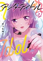 アンダーアイドル 2巻