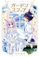 ガーデンスフィア 1巻