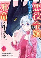 悪役令嬢、五度目の人生を邪竜と生きる。 ー破滅の邪竜は花嫁を甘やかしたいー 1巻