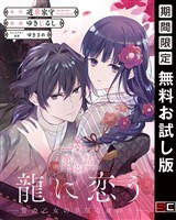 龍に恋う　贄の乙女の幸福な身の上【分冊版】 1【無料お試し版】