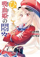 ひきこまり吸血姫の悶々 1巻【無料お試し版】