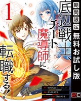 底辺戦士、チート魔導師に転職する！ 1巻【無料お試し版】