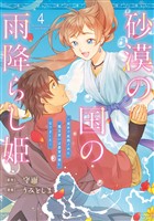 砂漠の国の雨降らし姫～前世で処刑された魔法使いは農家の娘になりました～ 4巻