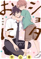ショタおに【分冊版】 40
