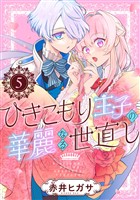 ひきこもり王子の華麗なる世直し【分冊版】 5