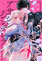 アサシン＆シンデレラ 1巻【無料お試し版】