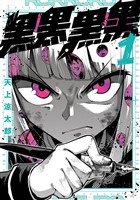 黒黒黒黒 1巻【試し読み増量版】