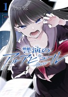 讐演のアルアビュール 1巻【無料お試し版】