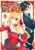 悪役令嬢の執事様 破滅フラグは俺が潰させていただきます 1巻【無料お試し版】