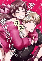 彼女がクズを愛するワケは。 1巻【試し読み増量版】