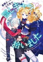 家族と移住した先で隠しキャラ拾いました　1　もふもふ王子との邂逅