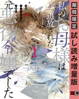 私のお母様は追放された元悪役令嬢でした 平民ブスメガネの下剋上 1巻【試し読み増量版】