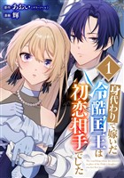 身代わりで嫁いだ冷酷国王は初恋相手でした【分冊版】 1【無料お試し版】