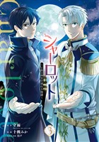 シャーロット～とある侍女の城仕え物語～ 3巻