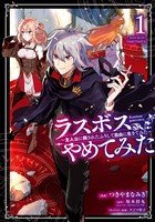 ラスボス、やめてみた～主人公に倒されたふりして自由に生きてみた～ 1巻【無料お試し版】