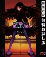 黄昏乙女×アムネジア 1巻【無料お試し版】