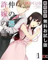 仲の悪い許嫁の話 1巻【無料お試し版】