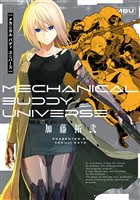 メカニカル バディ ユニバース【無料お試し版】