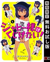 ジャヒー様はくじけない！ 1巻【無料お試し版】