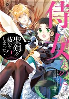 侍女なのに…聖剣を抜いてしまった！ 1巻【無料お試し版】