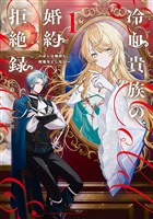 冷血貴族の婚約拒絶録～オレは絶対に、結婚などしない～ 1巻