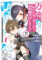 万能「村づくり」チートでお手軽スローライフ　～村ですが何か？～（コミック） 1巻【無料お試し版】