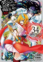 ダンジョンに出会いを求めるのは間違っているだろうか 外伝　ソード・オラトリア 34巻