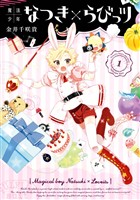 魔法少年なつき×らびっツ 1巻【デジタル版限定特典付き】【無料お試し版】