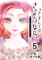 つきましては、さようなら。そして、聖女は逃げることにした。【分冊版】 5