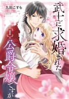 武士に求婚された公爵令嬢ですが 1巻【無料お試し版】