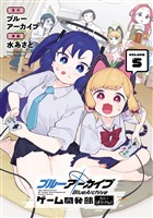 ブルーアーカイブ ゲーム開発部だいぼうけん！ 5巻