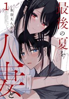 最後の夏を人妻と 1巻【無料お試し版】