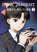 パラノマサイト FILE25 霊感少女・黒鈴ミヲの邂逅 下巻
