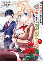 俺が告白されてから、お嬢の様子がおかしい。 1巻【試し読み増量版】