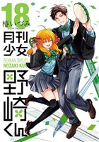 月刊少女野崎くん 18巻【デジタル版限定特典付き】