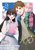 箱入りお嬢様と庶民な俺のやりたい100のこと 2巻