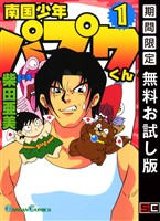 南国少年パプワくん 1巻【無料お試し版】