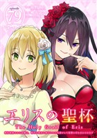 エリスの聖杯 ～婚約破棄された令嬢は、稀代の悪女に助けられた代償として復讐に付き合わされます～【分冊版】 79