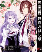 乙女ゲーム六周目、オートモードが切れました。【分冊版】 1【無料お試し版】