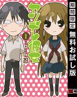 ヤンデレ彼女 1巻【無料お試し版】