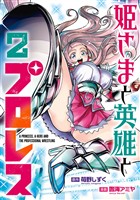 姫さまと英雄とプロレス 2巻