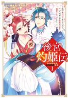 後宮灼姫伝～妹の身代わりをしていたら、いつの間にか皇帝や将軍に寵愛されています～（コミック） 1巻【無料お試し版】
