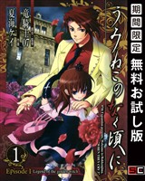 うみねこのなく頃に　Episode1:Legend of the golden witch 1巻【無料お試し版】