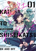 会社と私生活－オンとオフ－ 1巻【無料お試し版】