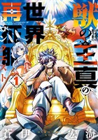 獣の王真の世界再征服 1巻【試し読み増量版】